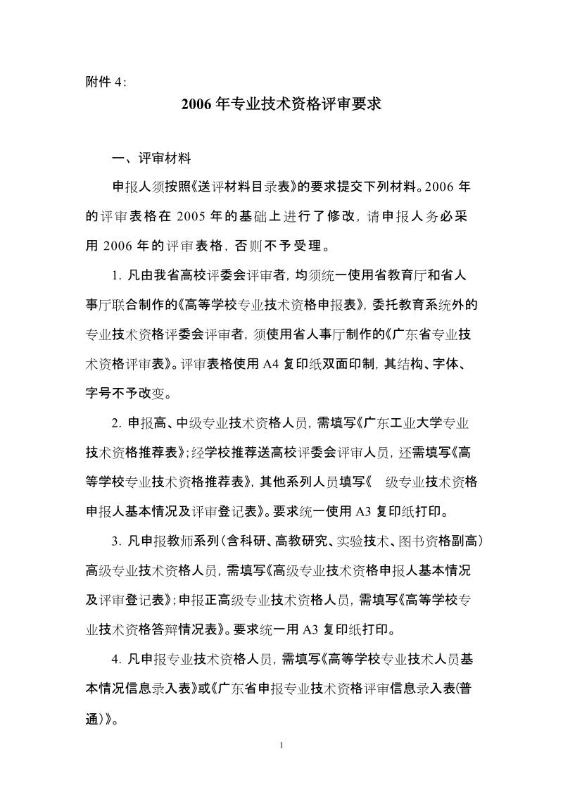 2006年专业技术资格评审材料要求-广东工业大学.doc_第1页