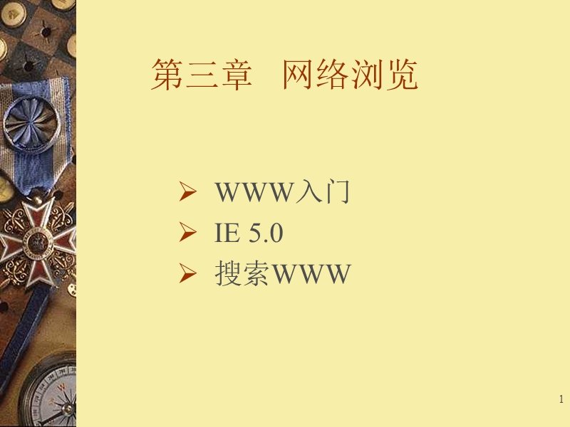 网络浏览.ppt_第1页