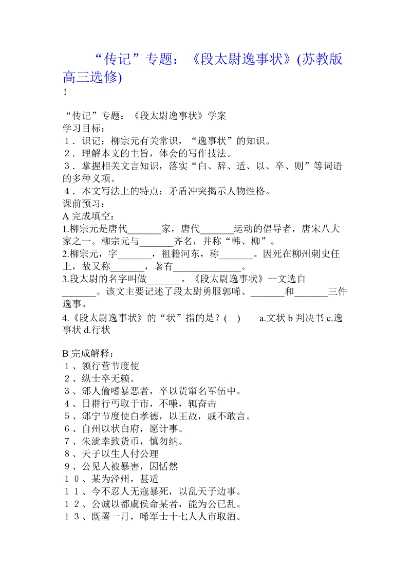 “传记”专题：《段太尉逸事状》(苏教版高三选修).doc.doc_第1页