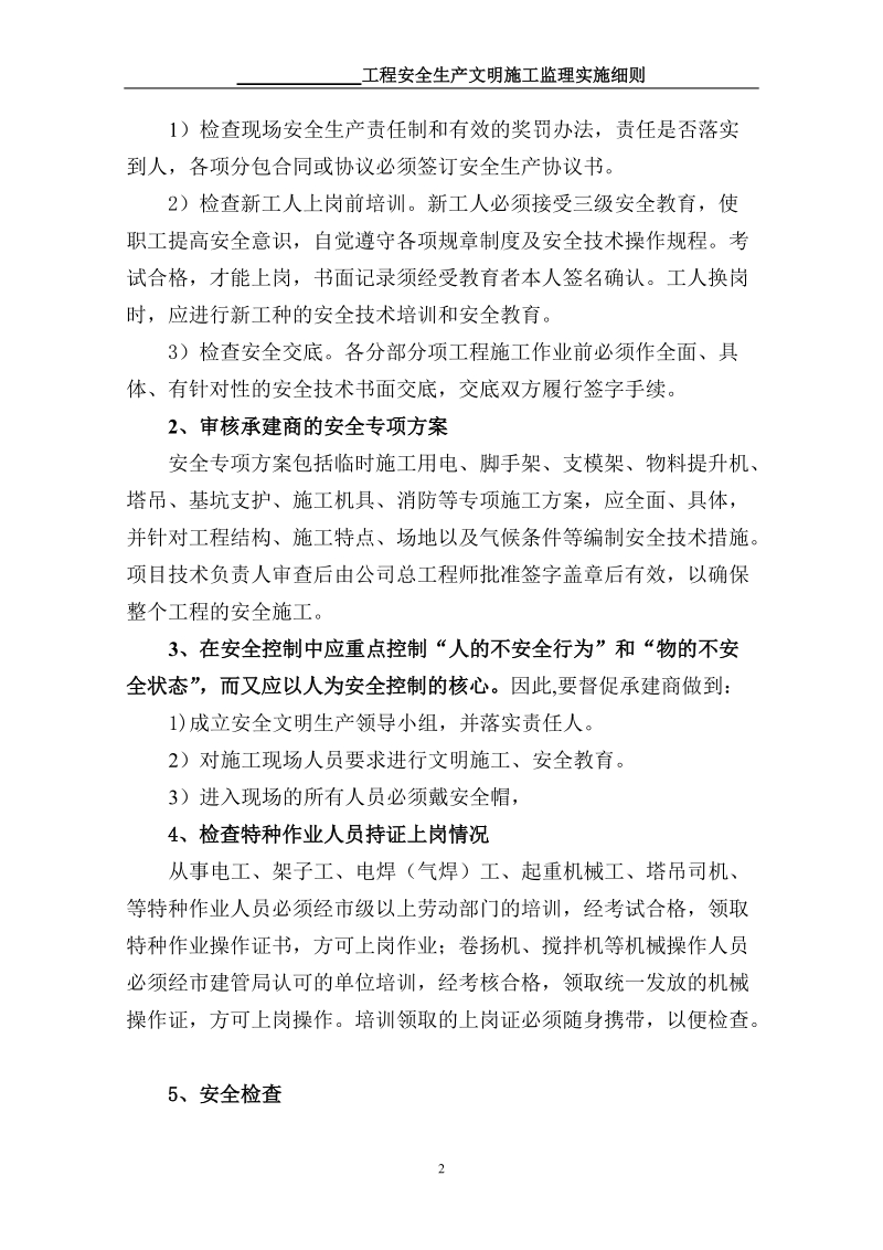 安全文明监理细则.doc_第2页