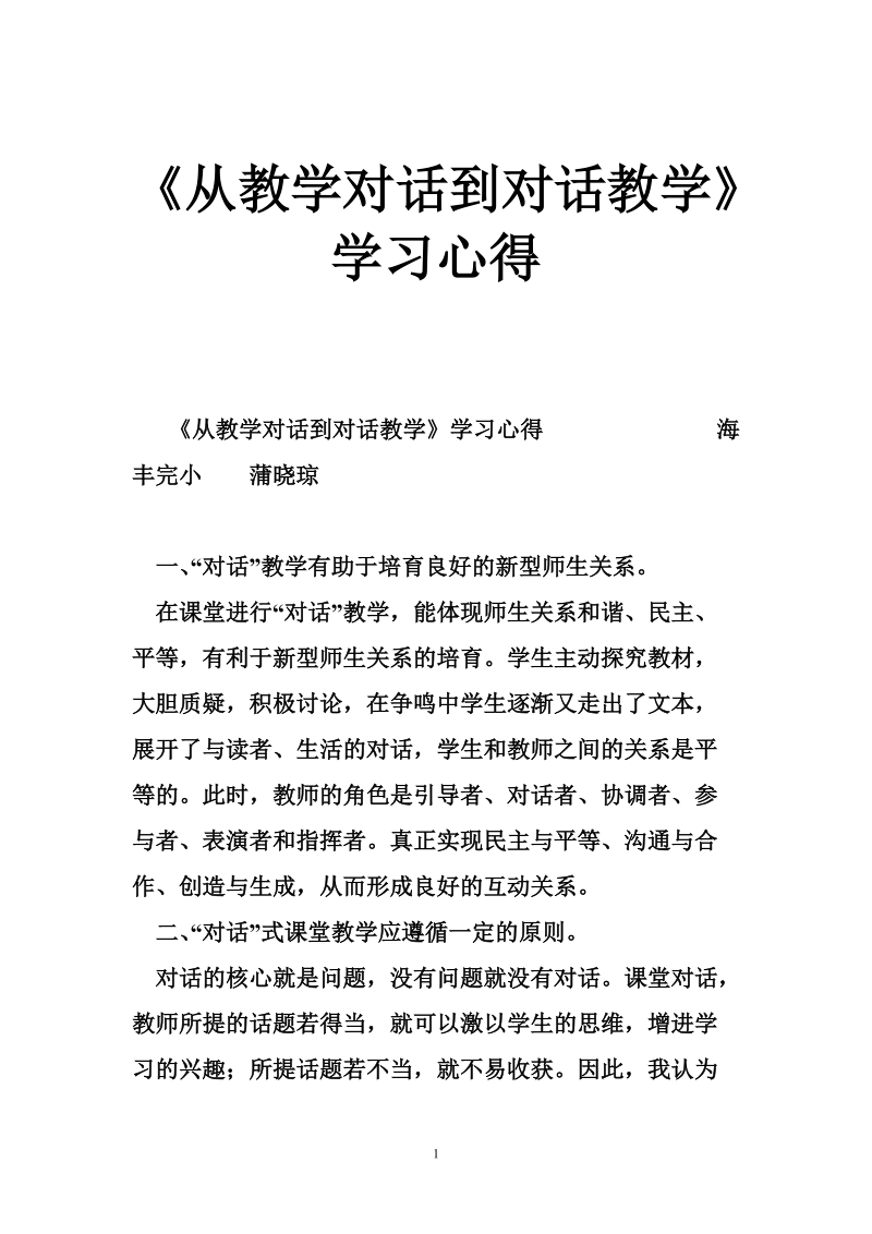 《从教学对话到对话教学》学习心得.doc_第1页