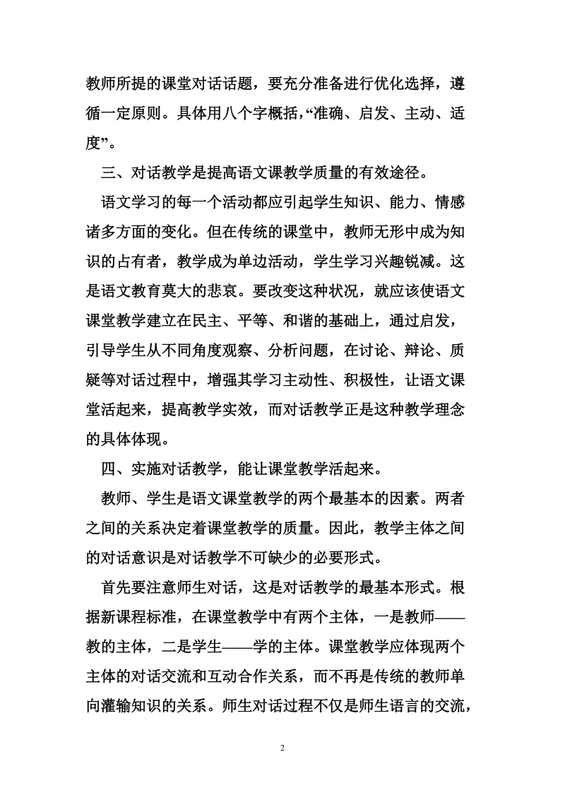 《从教学对话到对话教学》学习心得.doc_第2页