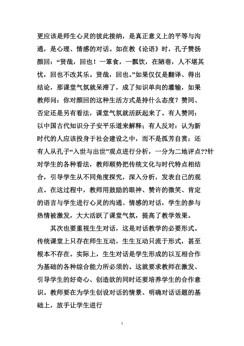 《从教学对话到对话教学》学习心得.doc_第3页