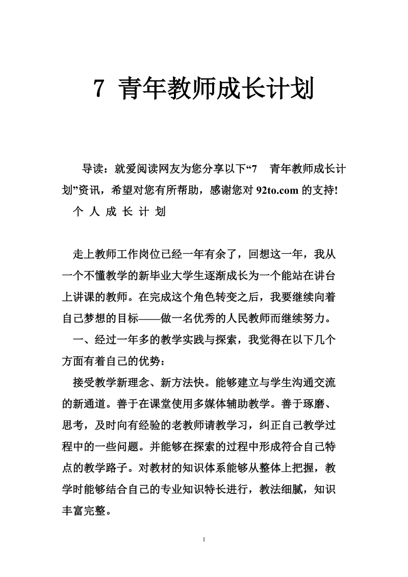 7 青年教师成长计划.doc_第1页