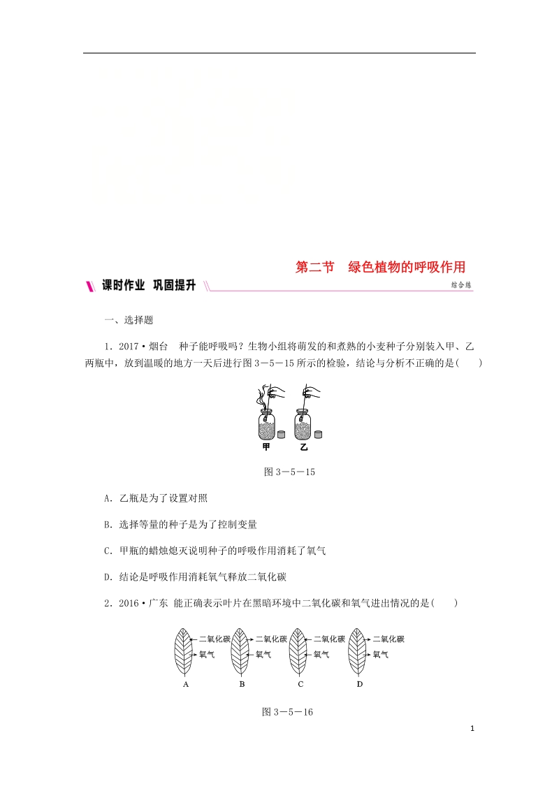 2018年七年级生物上册 第三单元 第五章 第二节　绿色植物的呼吸作用练习 （新版）新人教版.doc_第1页