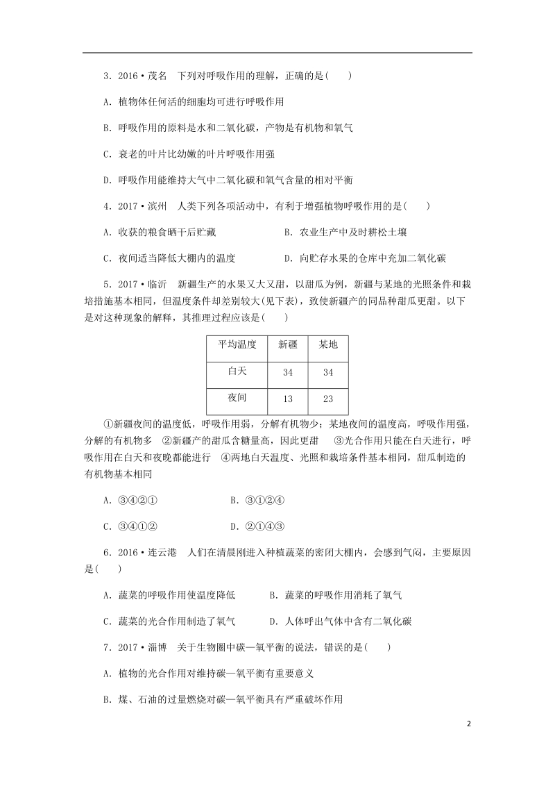 2018年七年级生物上册 第三单元 第五章 第二节　绿色植物的呼吸作用练习 （新版）新人教版.doc_第2页