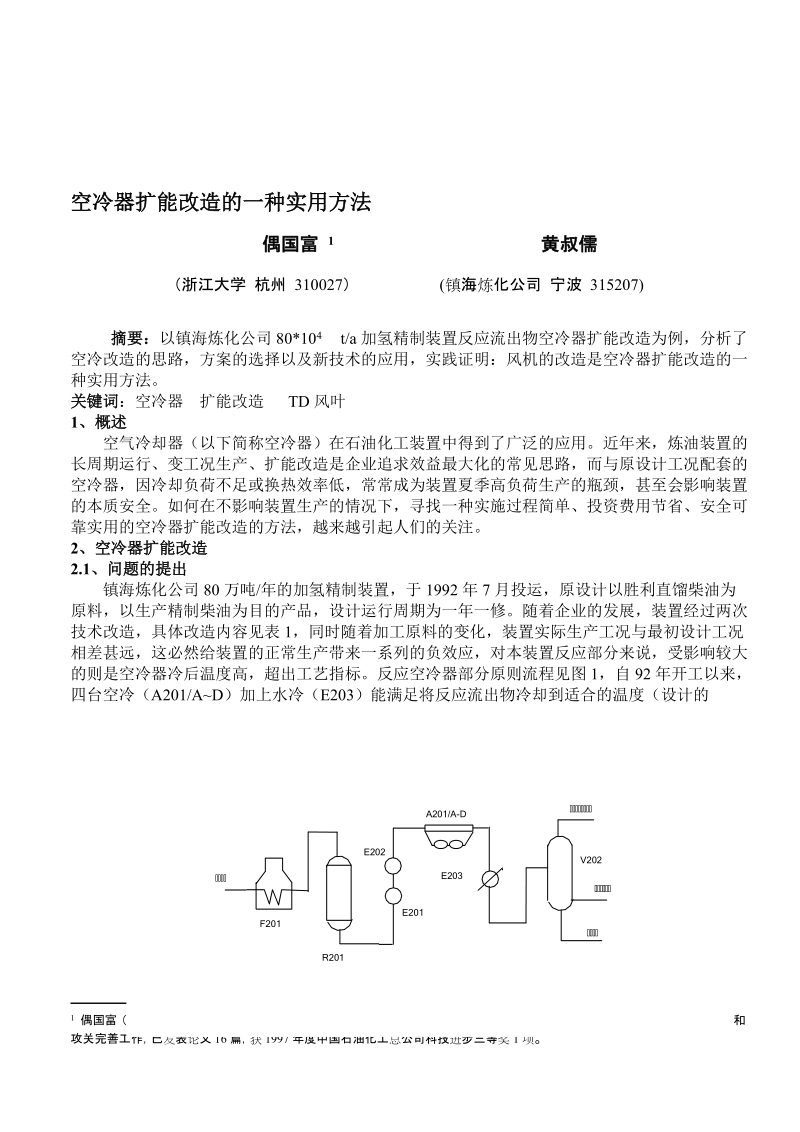 空冷器扩能改造的一种实用方法.doc_第1页