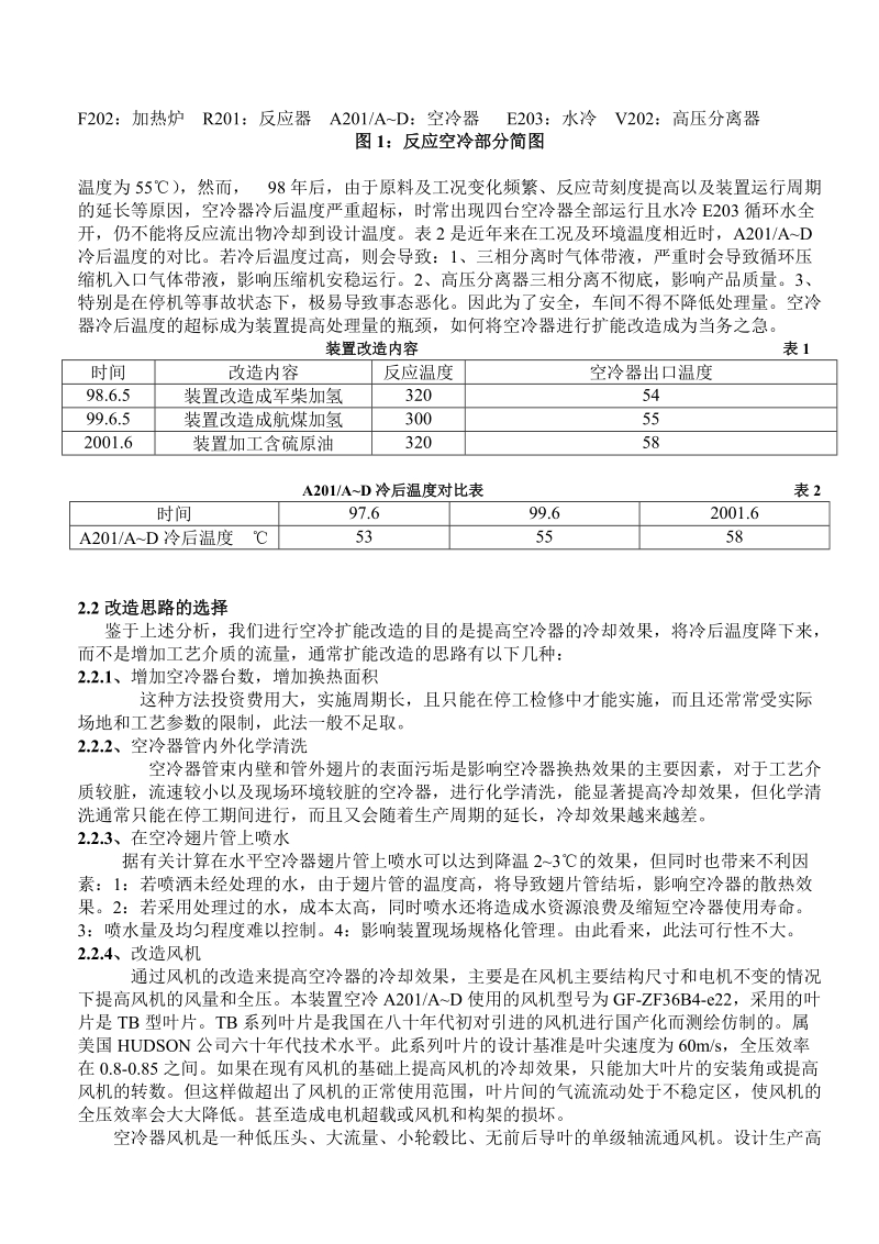 空冷器扩能改造的一种实用方法.doc_第2页