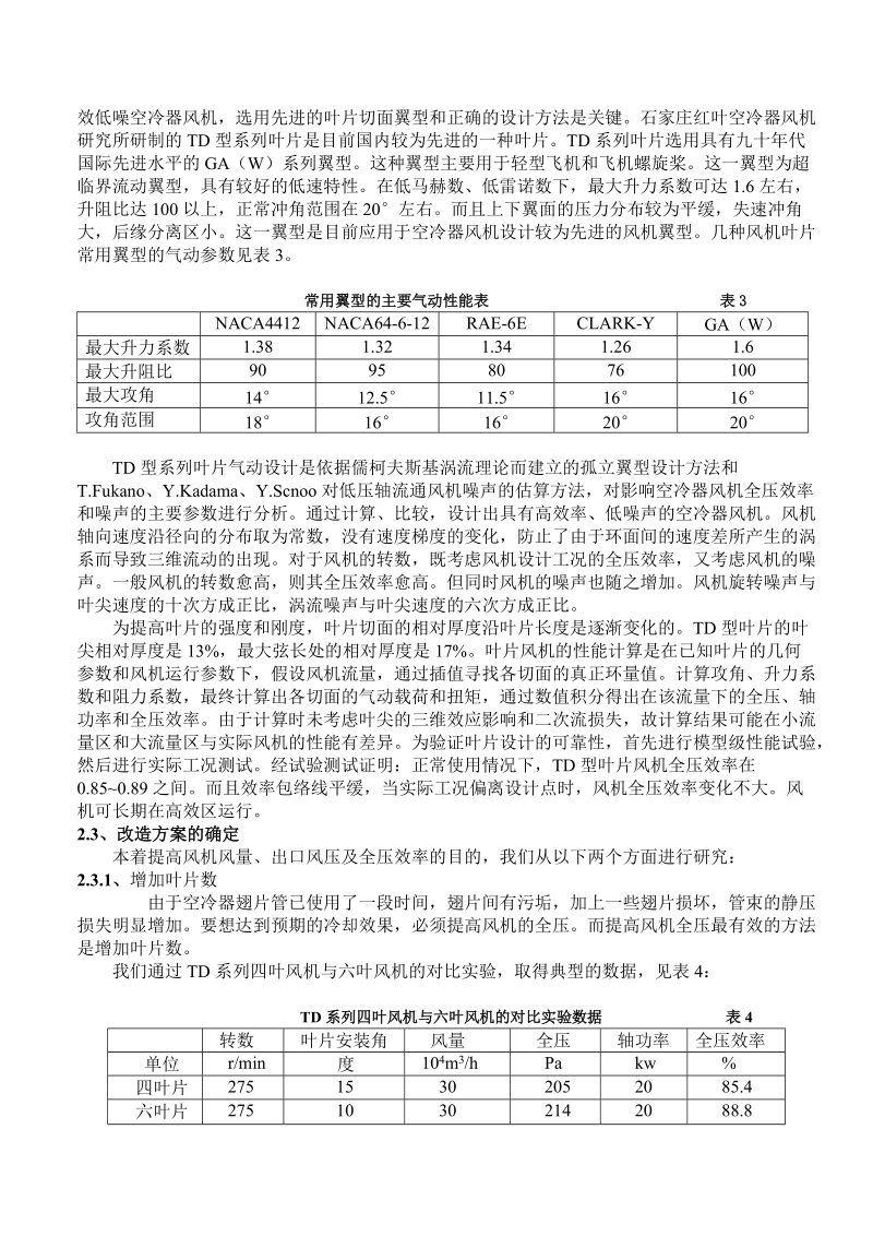 空冷器扩能改造的一种实用方法.doc_第3页