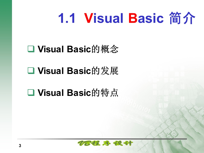 1程序设计概念.ppt_第3页