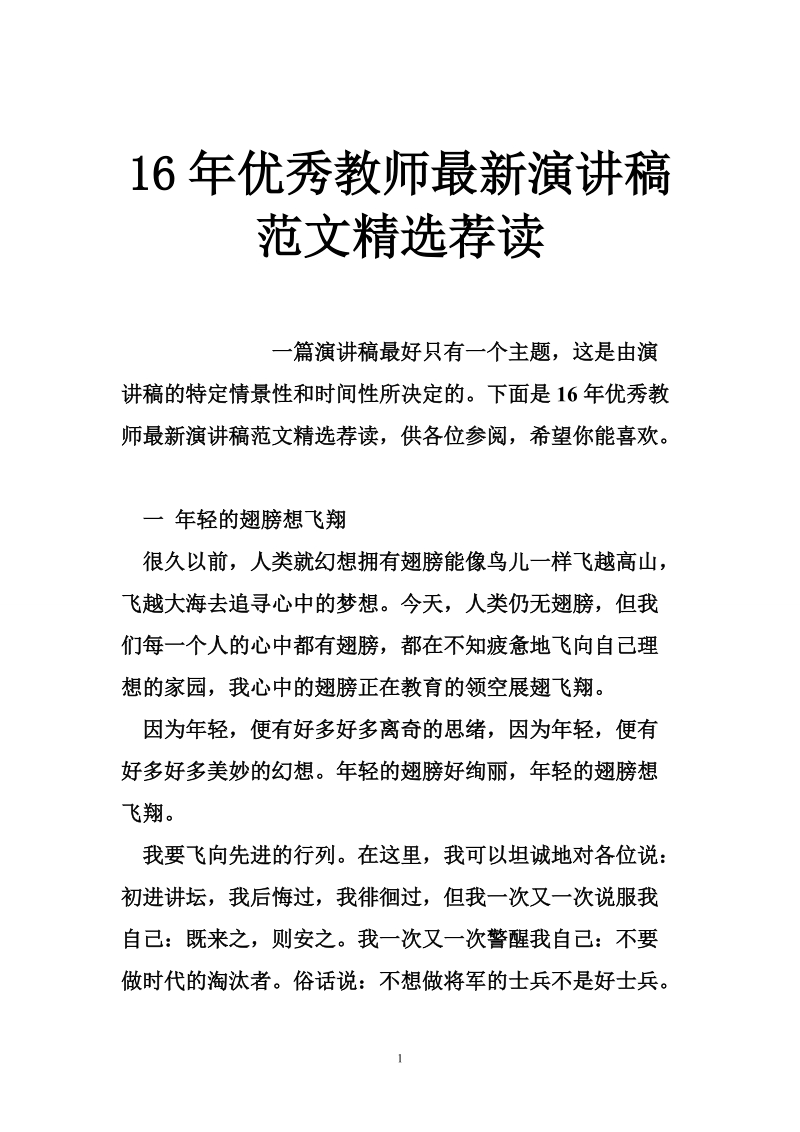 16年优秀教师最新演讲稿范文精选荐读.doc_第1页