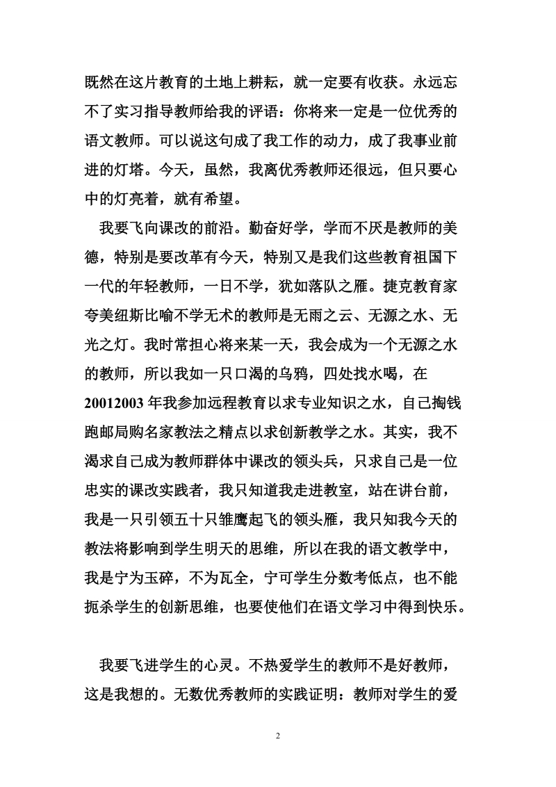 16年优秀教师最新演讲稿范文精选荐读.doc_第2页