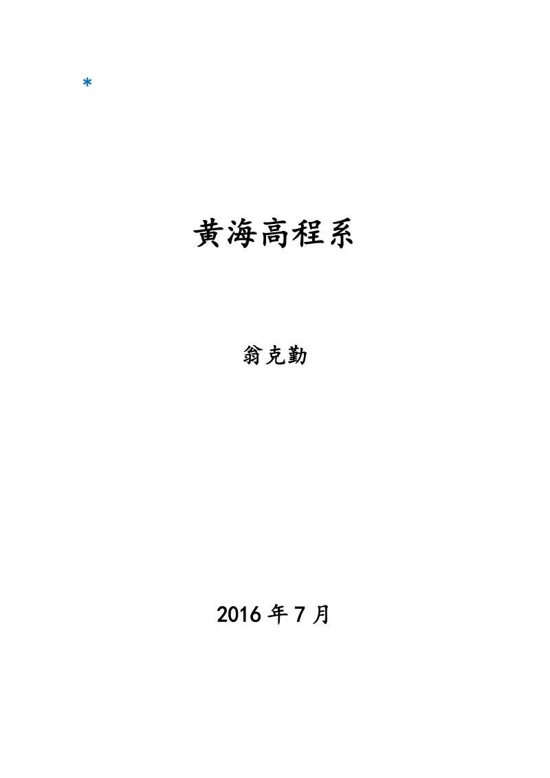 85、黄海、吴淞高程之间的关系及由来资料.docx_第1页