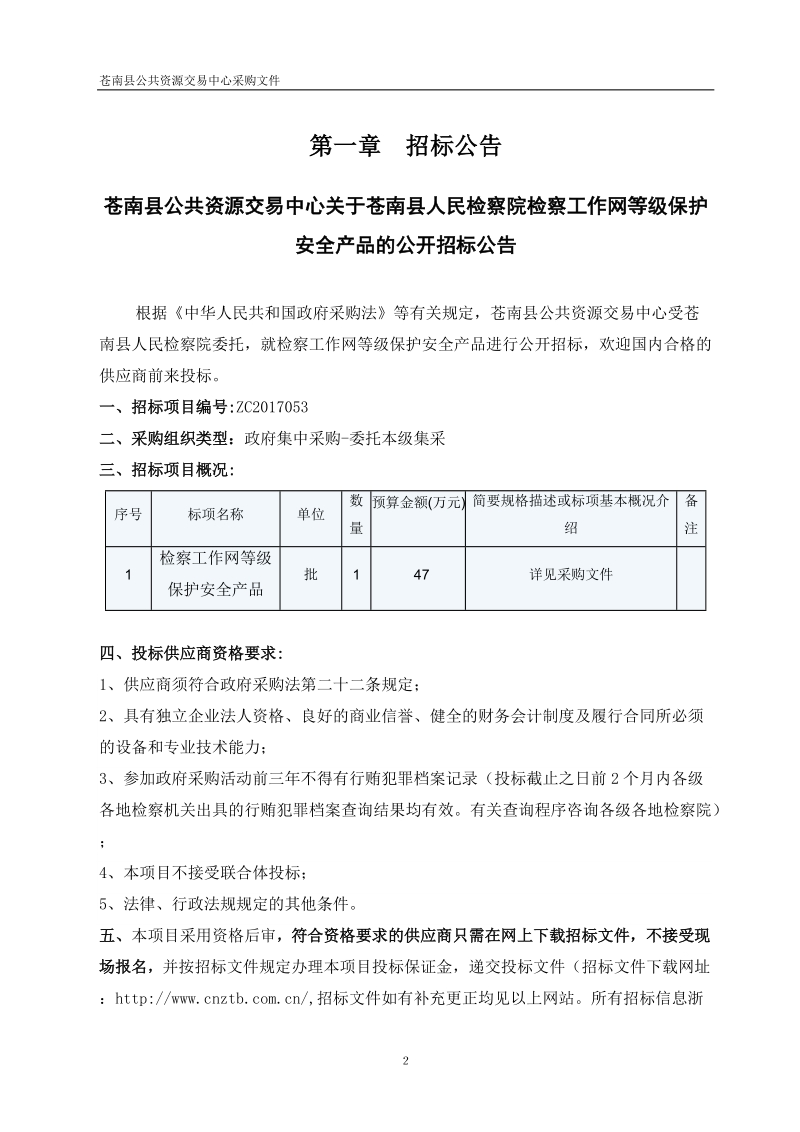 苍南县公共资源交易中心.doc_第3页