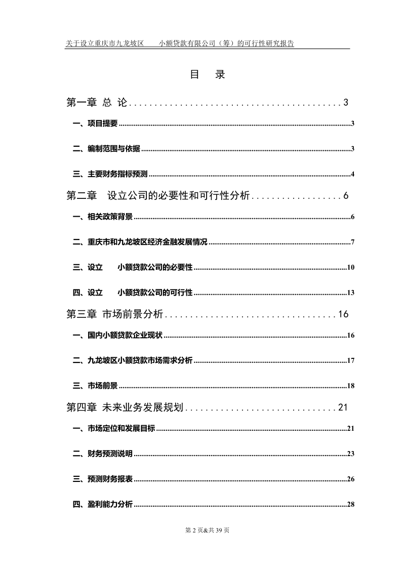 成立重庆小额贷款公司可行性报告.doc_第2页