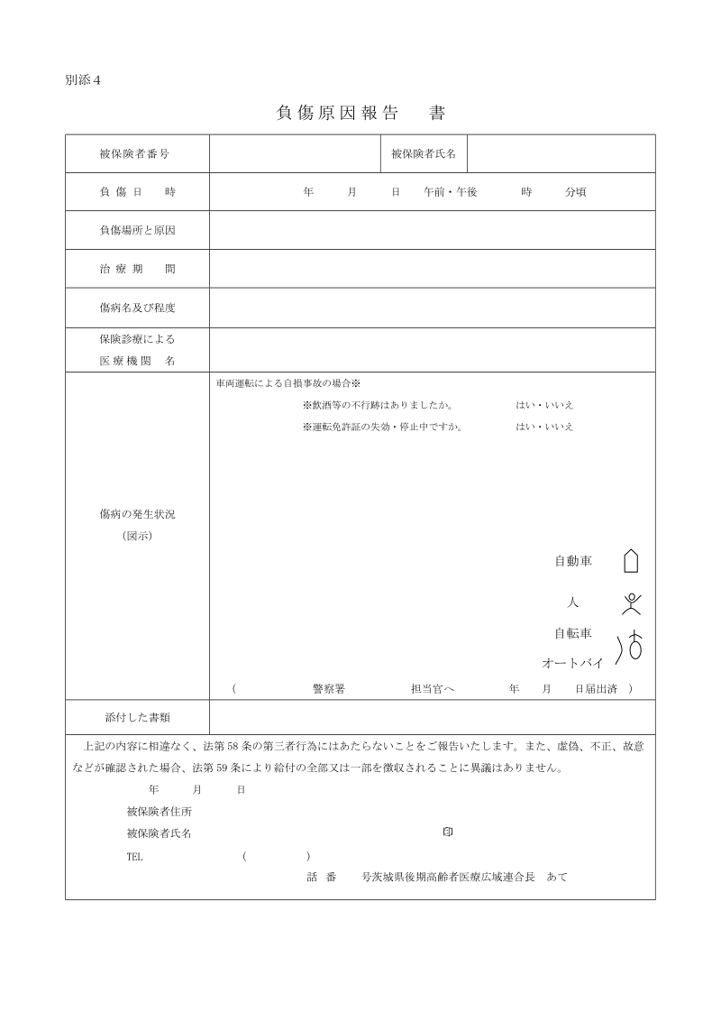 負傷原因報告書.docx_第1页