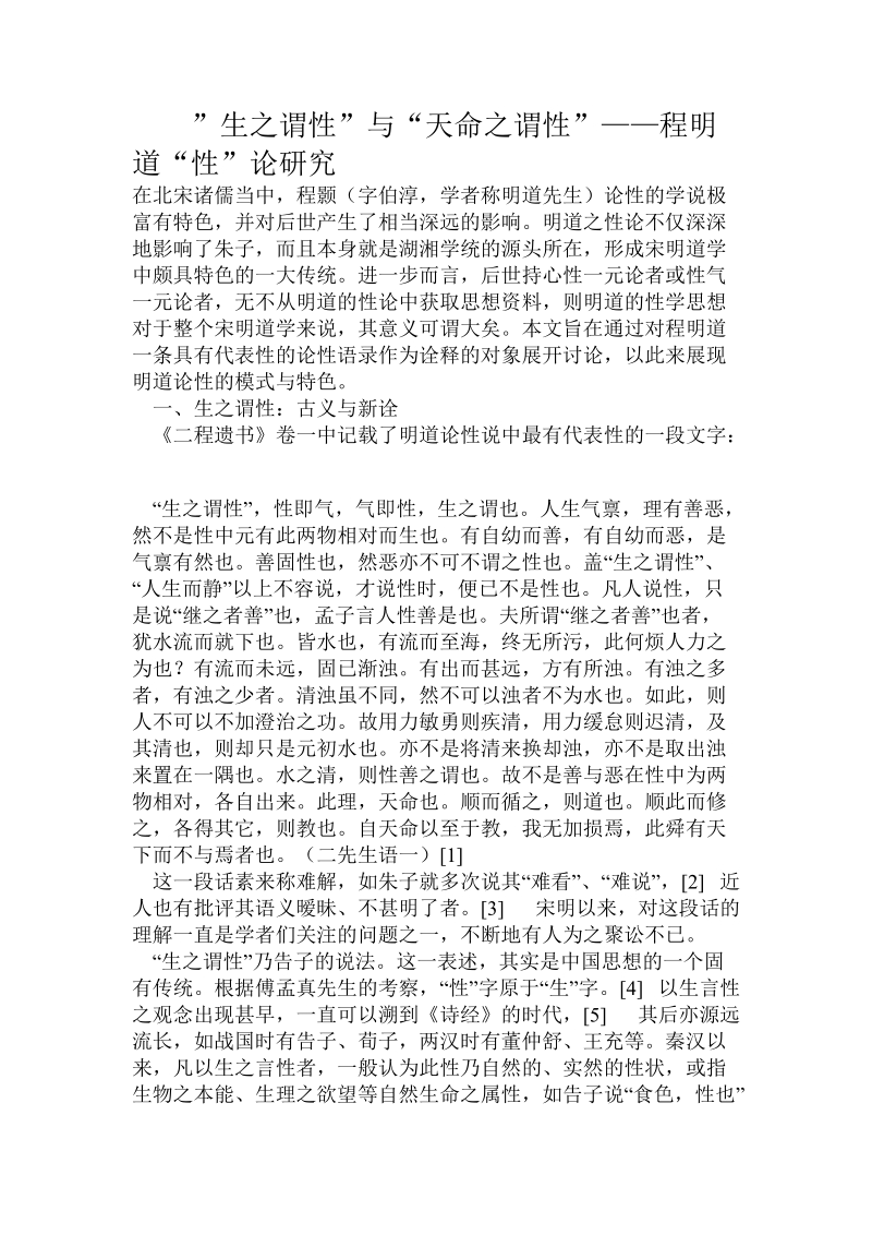 “生之谓性”与“天命之谓性”——程明道“性”论研究.doc.doc_第1页