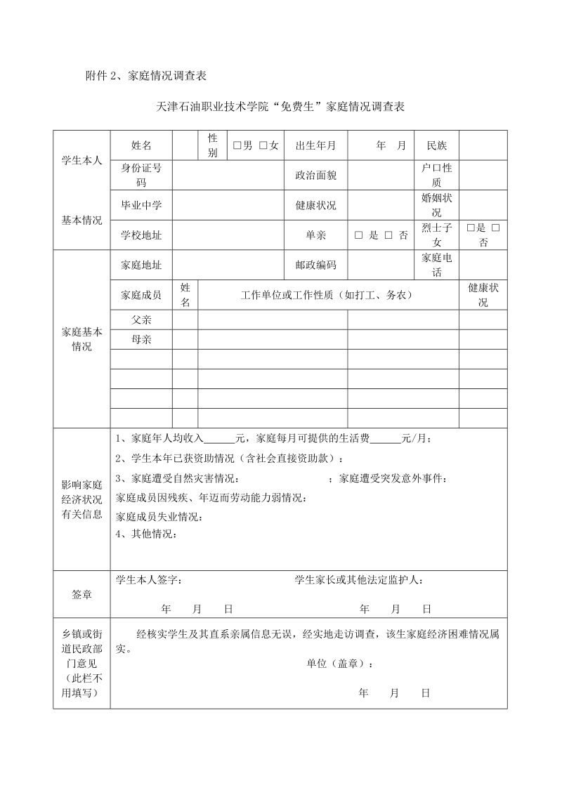 附件2、家庭情况调查表.doc_第1页