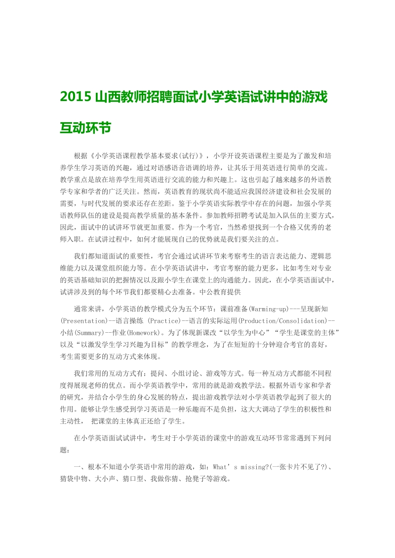 2015山西教师招聘面试小学英语试讲中的游戏互动环节.doc_第1页