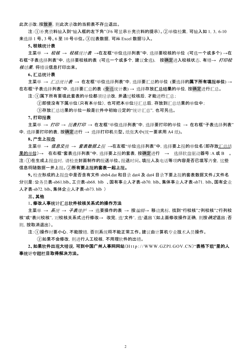 2007年人才、工资年报统计和公务员专题统计软件使用有关说.doc_第2页