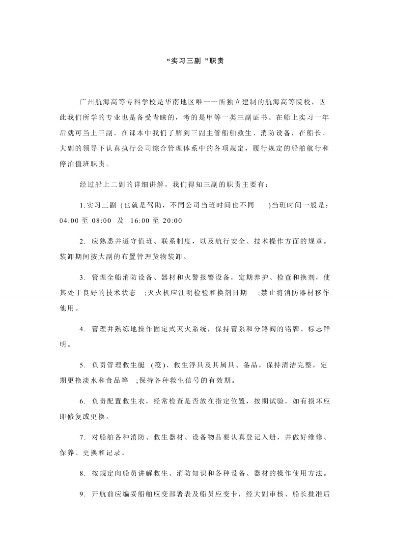 “实习三副”职责.doc_第1页