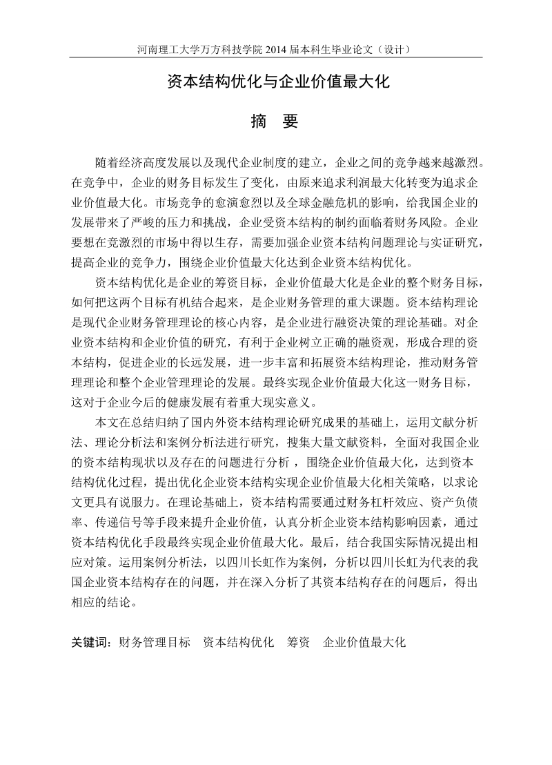 资本结构优化与企业价值最大化陆海霞毕业论文.doc_第1页