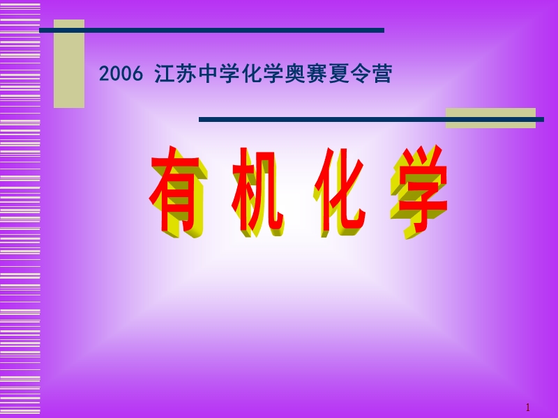 2006年江苏省“南京工业大学杯”化学奥赛夏令营(选拔赛69175128.ppt_第1页