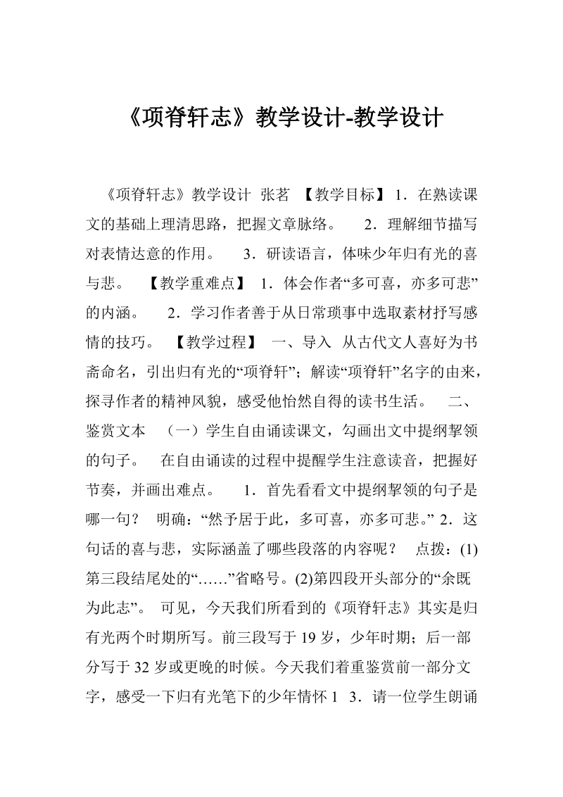 《项脊轩志》教学设计-教学设计.doc_第1页