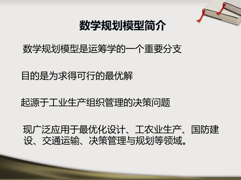 简单规划模型 刘博晓.ppt_第2页