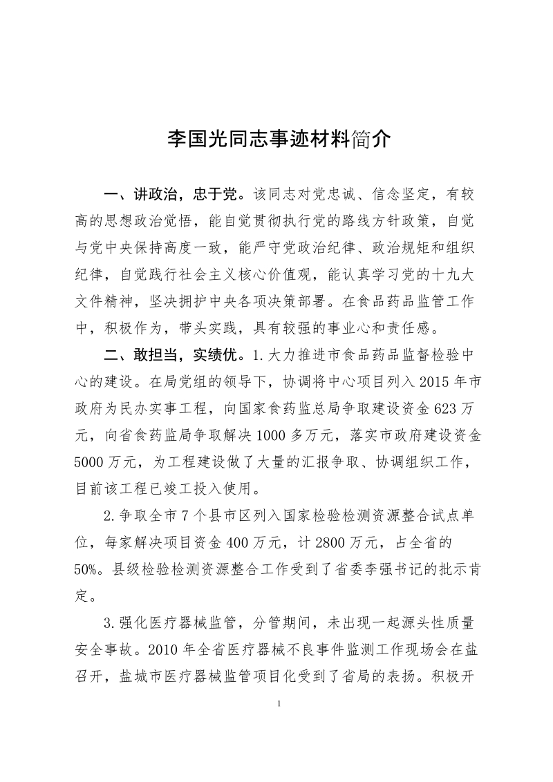 李国光同志事迹材料简介.doc_第1页