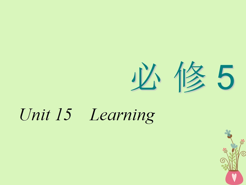 2018-2019学年高考英语一轮复习 unit 15 learning课件 北师大版必修5.ppt_第1页