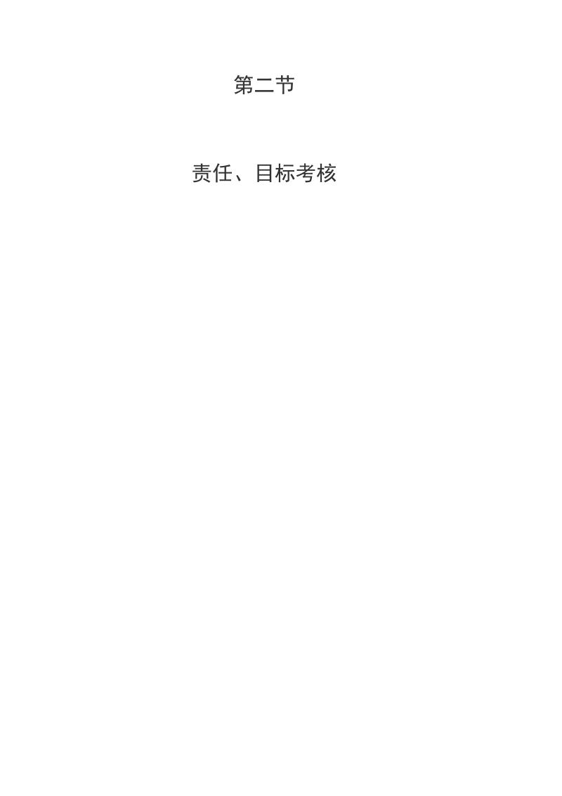 6第二章第二节省安全责任目标考核.doc.doc_第1页