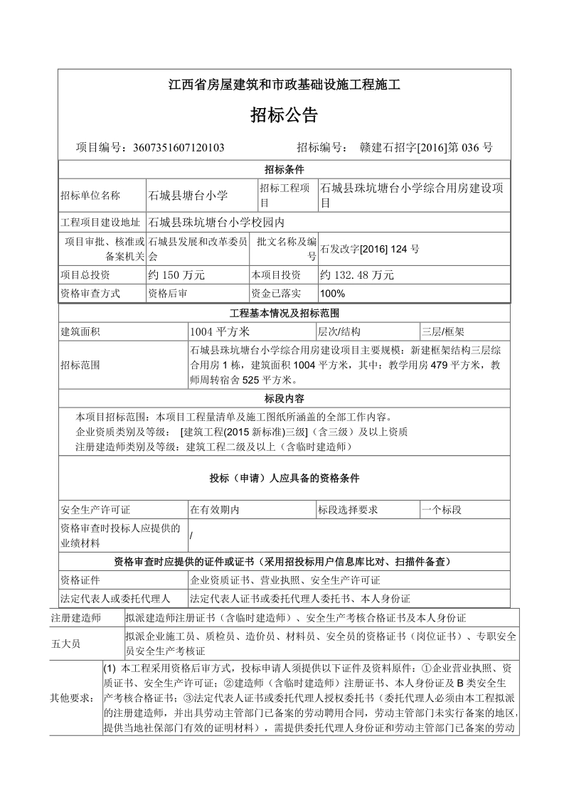 赣州市房屋建筑和市政基础设施工程施工招标.doc_第1页