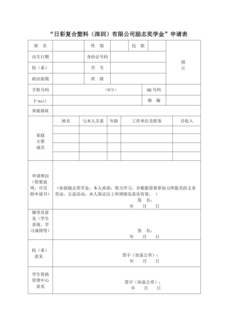 “日彩复合塑料有限公司助学金”申请表.doc_第1页