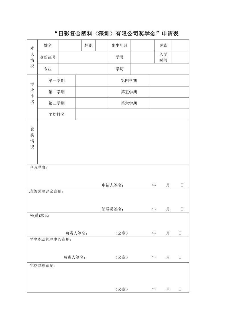 “日彩复合塑料有限公司助学金”申请表.doc_第3页