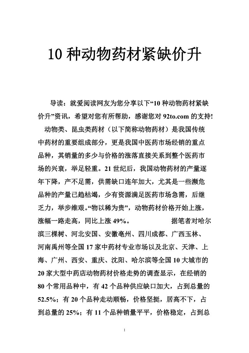 10种动物药材紧缺价升.doc_第1页