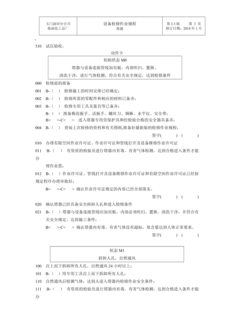 16塔器大修作业规程(50份)资料.doc_第3页