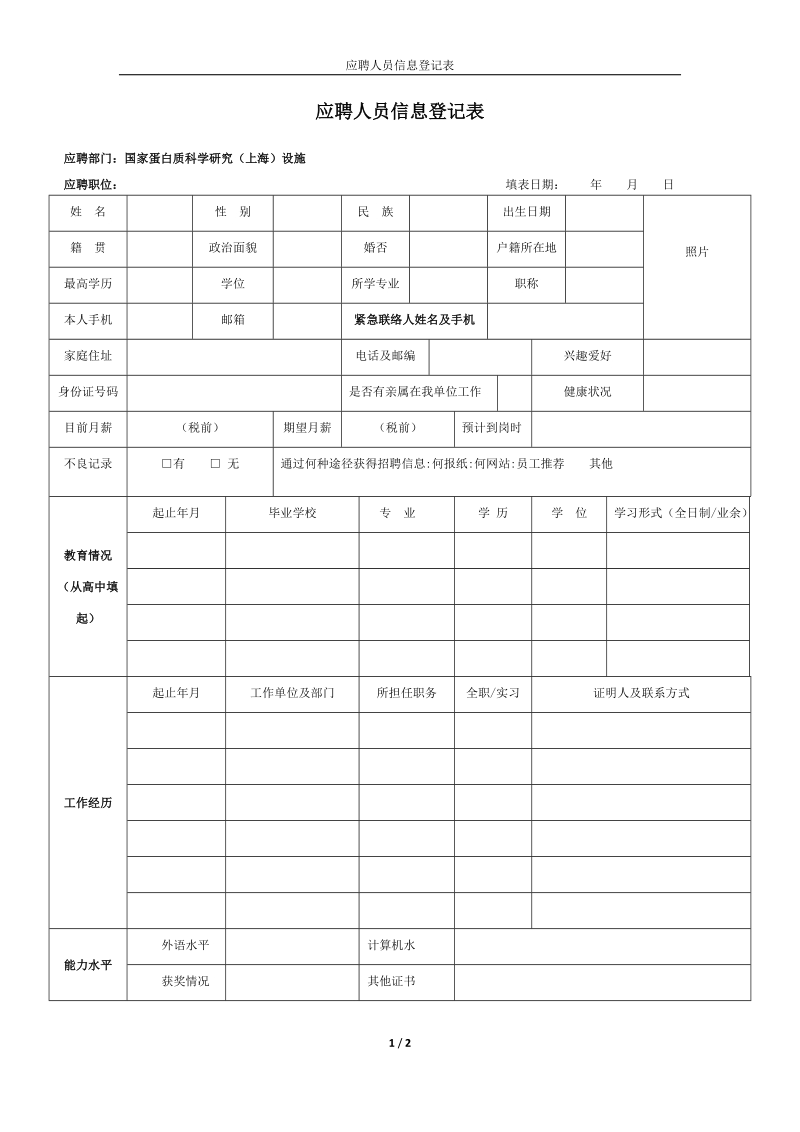 附件：应聘人员信息登记表docx.docx_第1页