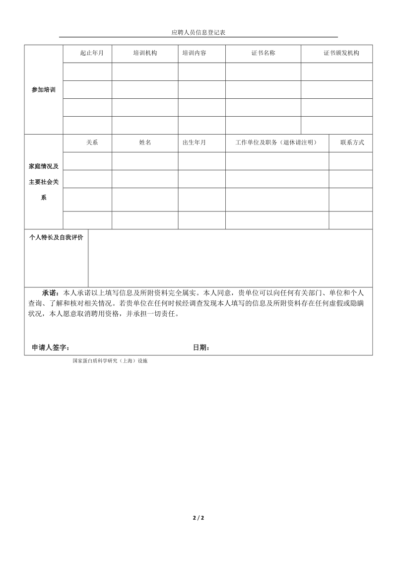 附件：应聘人员信息登记表docx.docx_第2页