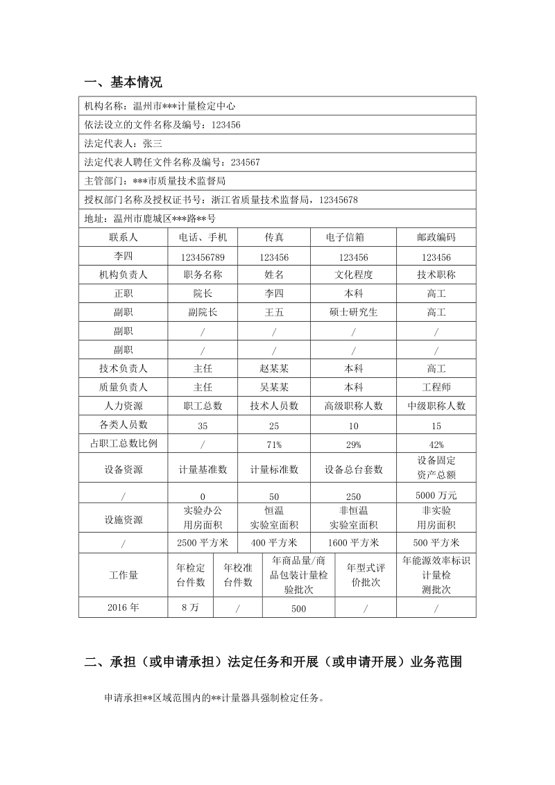 附录2 法定计量检定机构考核申请书示范文本.doc_第2页