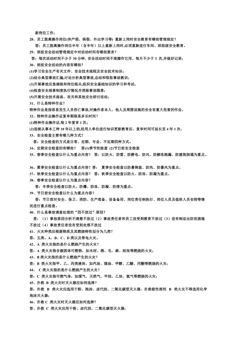 安全月安全知识竞赛复习题(2011).doc.doc_第3页