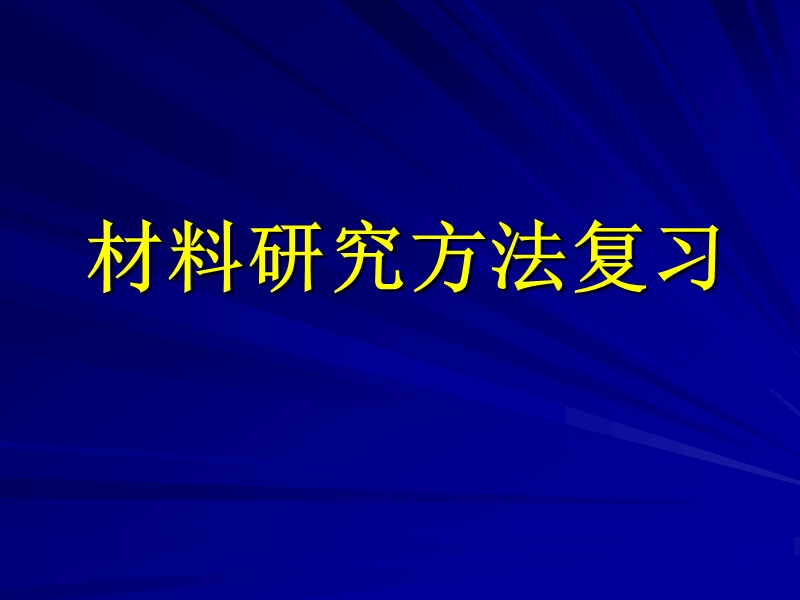 13材料研究方法复习.ppt_第1页