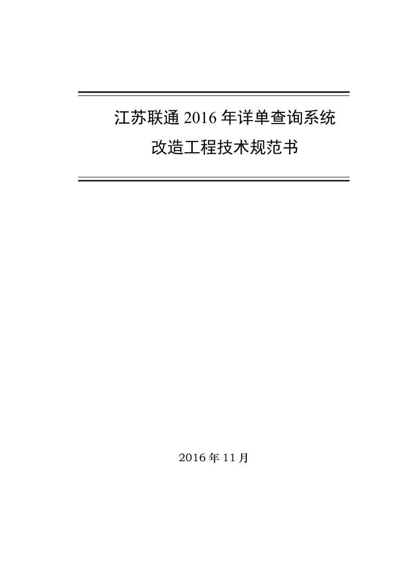 5、服务要求 - 中国联通采购与招标网.doc_第1页