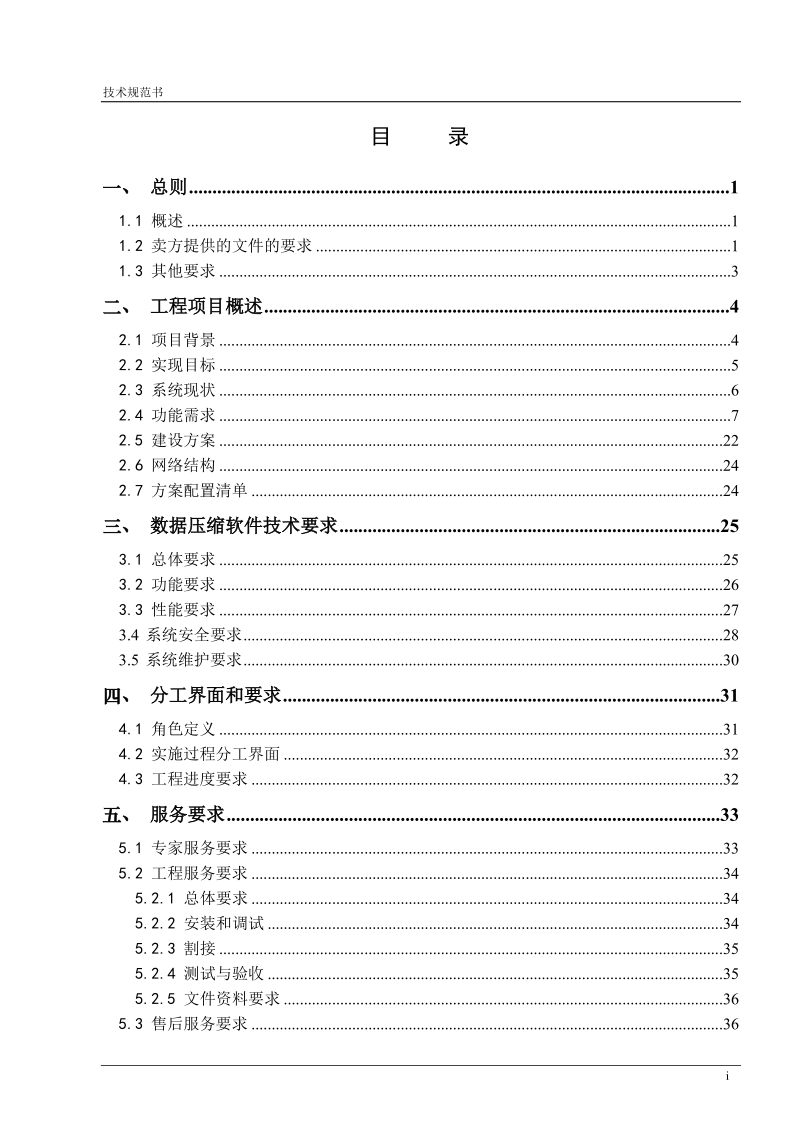 5、服务要求 - 中国联通采购与招标网.doc_第2页