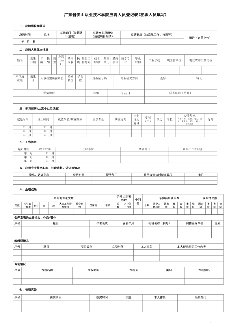 深圳信息职业技术学院应聘人员求职登记表.doc_第1页