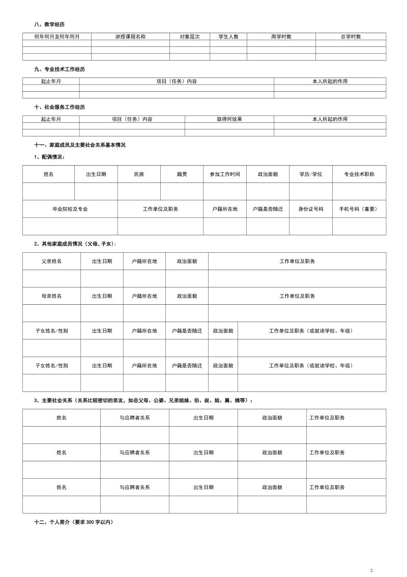 深圳信息职业技术学院应聘人员求职登记表.doc_第2页