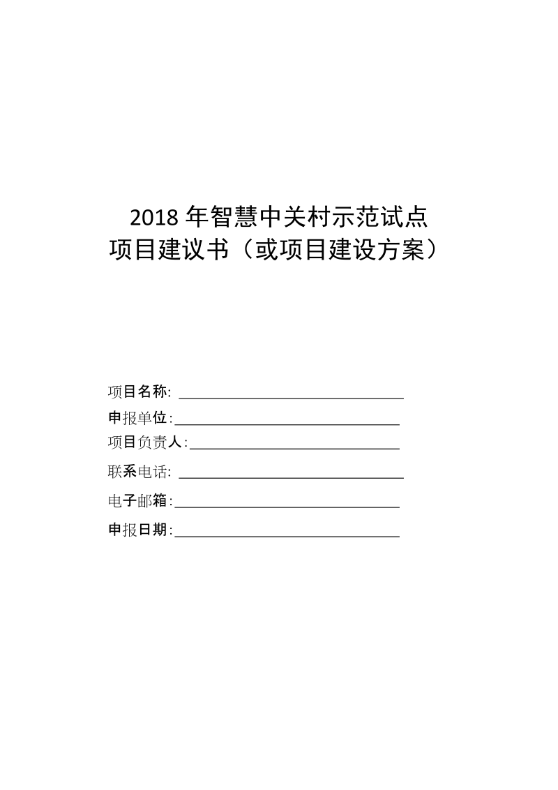 附件3：2018年智慧中关村示范试点项目建议书模 ….doc_第1页