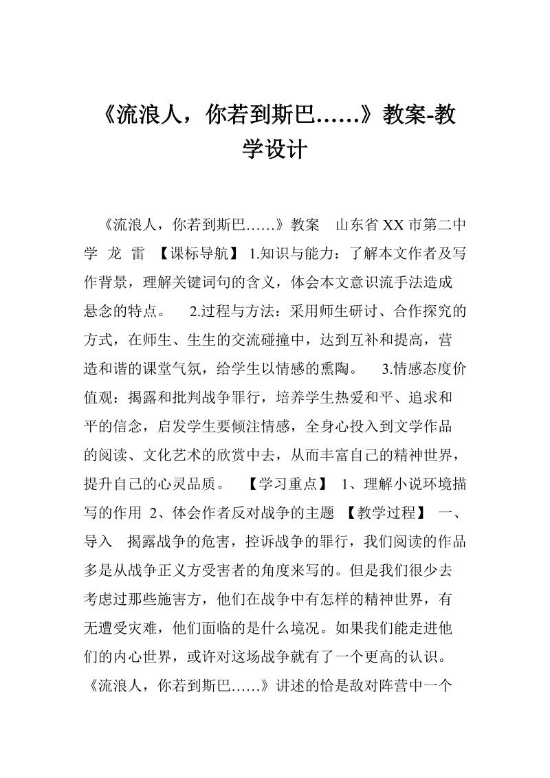 《流浪人，你若到斯巴……》教案-教学设计.doc_第1页