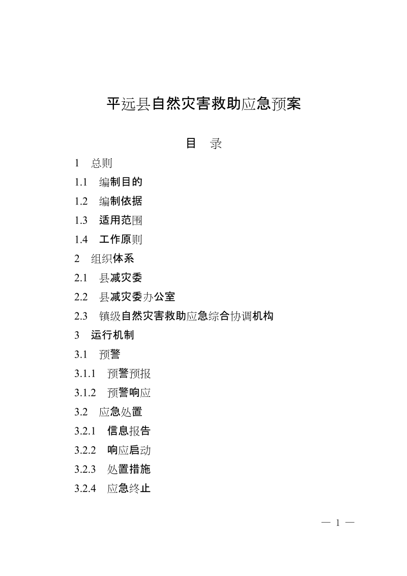 平远县自然灾害救助应急预案.docx_第1页