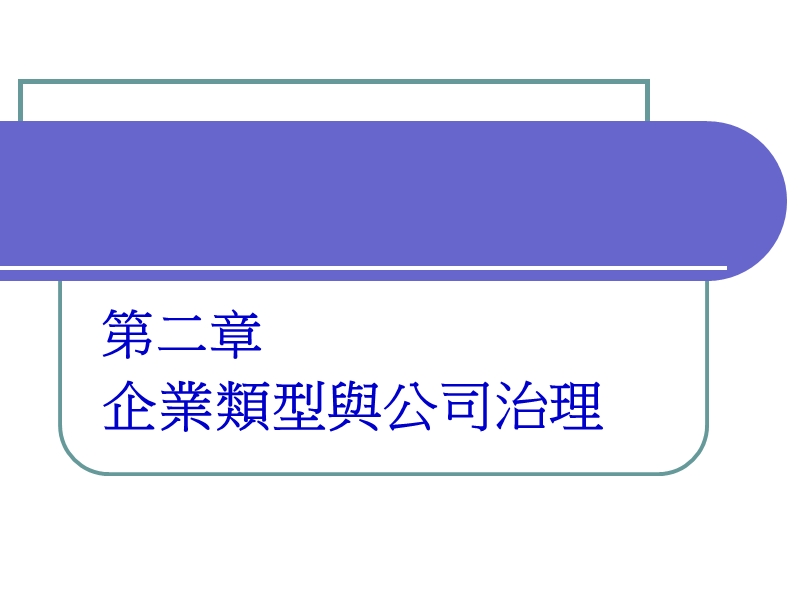 第二讲企业类型以公司治理.ppt_第1页